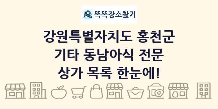 강원특별자치도 홍천군 기타 동남아식 전문 상가 목록 및 정보