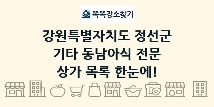 강원특별자치도 정선군 기타 동남아식 전문 상가 목록 및 정보