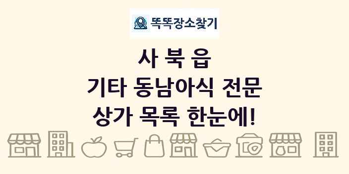 사북읍 기타 동남아식 전문 상가 목록 및 정보