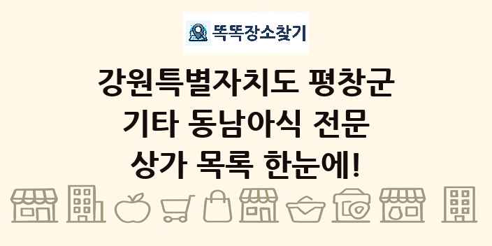 강원특별자치도 평창군 기타 동남아식 전문 상가 목록 및 정보