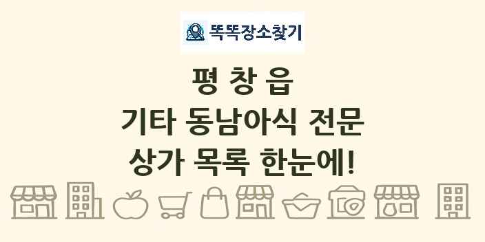 평창읍 기타 동남아식 전문 상가 목록 및 정보