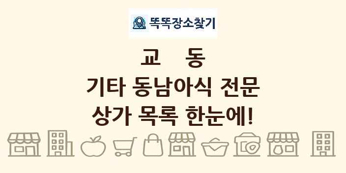 교동 기타 동남아식 전문 상가 목록 및 정보
