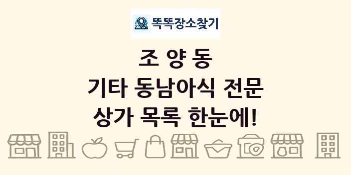 조양동 기타 동남아식 전문 상가 목록 및 정보