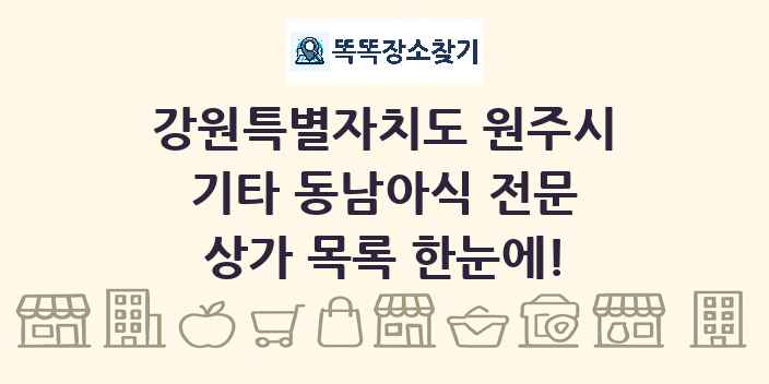 강원특별자치도 원주시 기타 동남아식 전문 상가 목록 및 정보