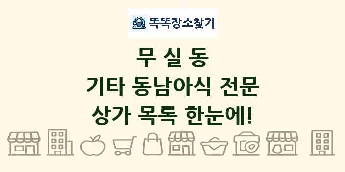 무실동 기타 동남아식 전문 상가 목록 및 정보