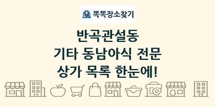 반곡관설동 기타 동남아식 전문 상가 목록 및 정보
