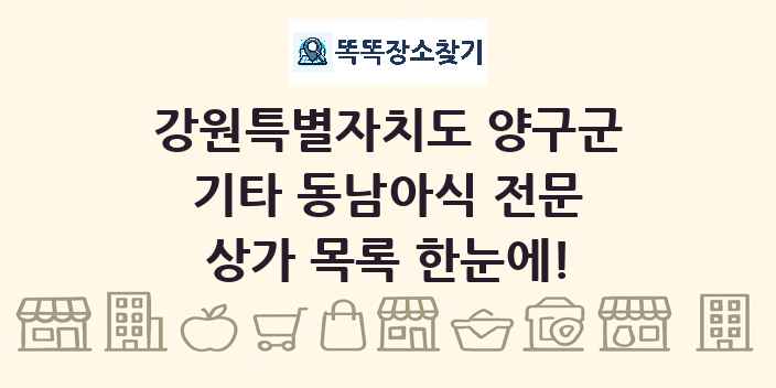 강원특별자치도 양구군 기타 동남아식 전문 상가 목록 및 정보