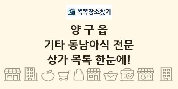 양구읍 기타 동남아식 전문 상가 목록 및 정보