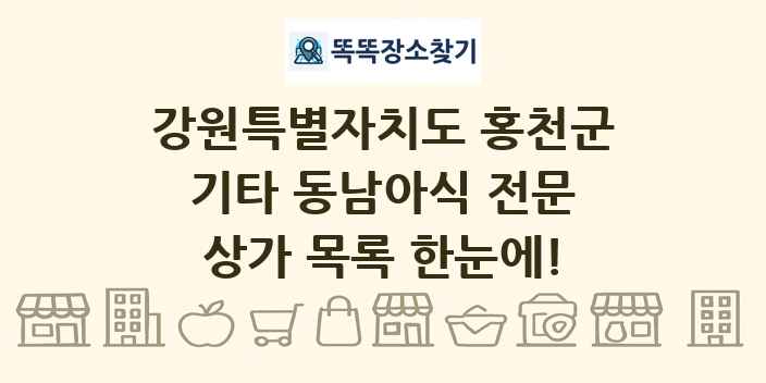 강원특별자치도 홍천군 기타 동남아식 전문 상가 목록 및 정보