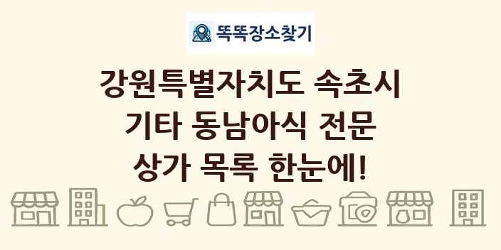 강원특별자치도 속초시 기타 동남아식 전문 상가 목록 및 정보