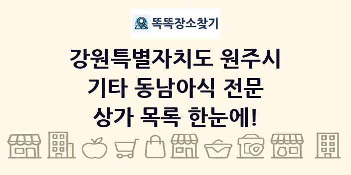 강원특별자치도 원주시 기타 동남아식 전문 상가 목록 및 정보