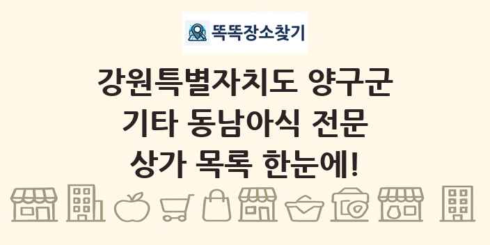 강원특별자치도 양구군 기타 동남아식 전문 상가 목록 및 정보