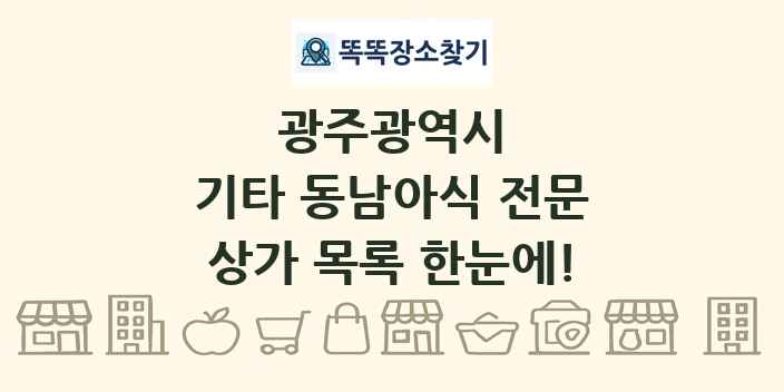 광주광역시 기타 동남아식 전문 상가 목록 및 정보