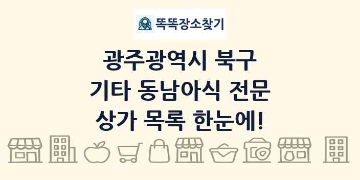 광주광역시 북구 기타 동남아식 전문 상가 목록 및 정보