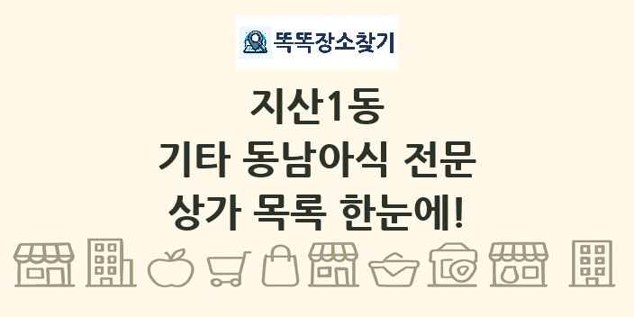 지산1동 기타 동남아식 전문 상가 목록 및 정보