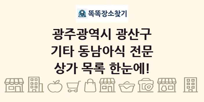 광주광역시 광산구 기타 동남아식 전문 상가 목록 및 정보