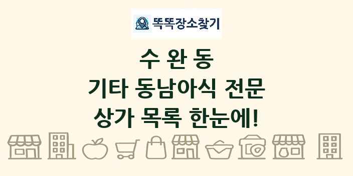 수완동 기타 동남아식 전문 상가 목록 및 정보