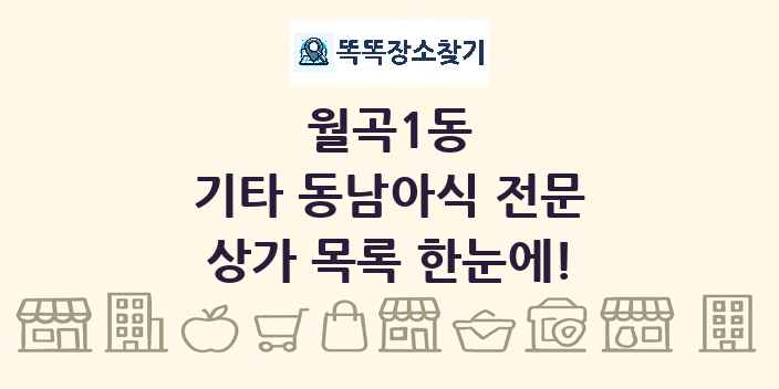 월곡1동 기타 동남아식 전문 상가 목록 및 정보
