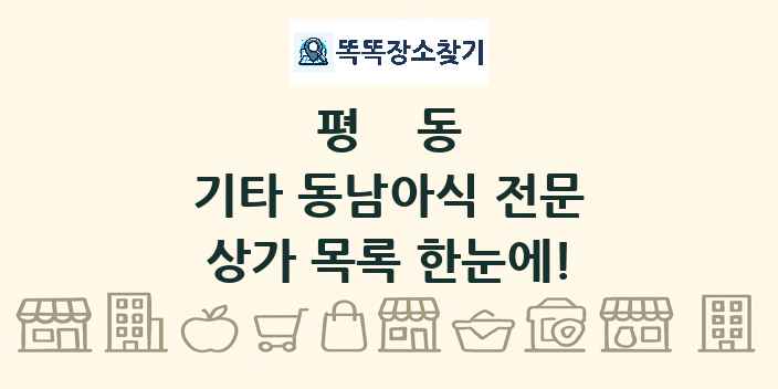 평동 기타 동남아식 전문 상가 목록 및 정보