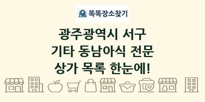 광주광역시 서구 기타 동남아식 전문 상가 목록 및 정보