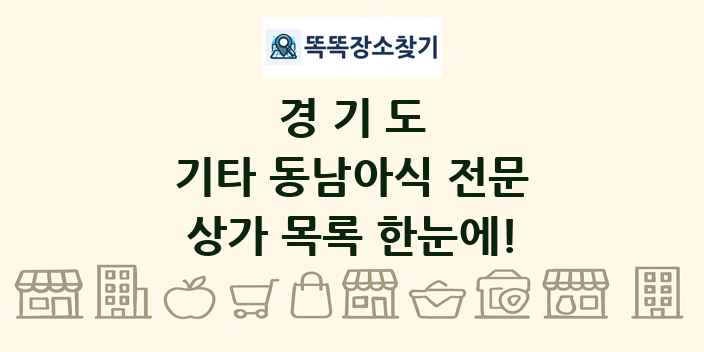 경기도 기타 동남아식 전문 상가 목록 및 정보