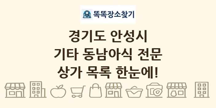 경기도 안성시 기타 동남아식 전문 상가 목록 및 정보