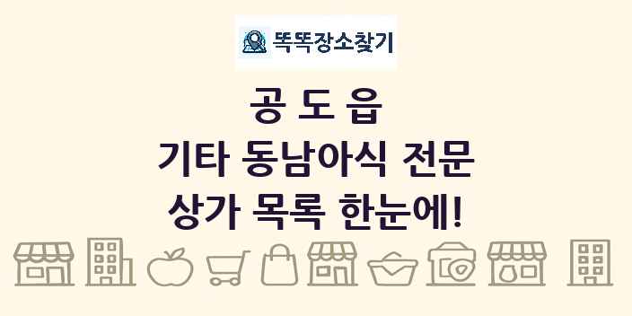 공도읍 기타 동남아식 전문 상가 목록 및 정보