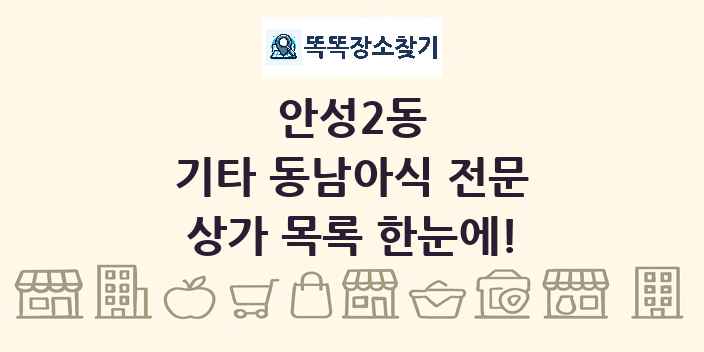 안성2동 기타 동남아식 전문 상가 목록 및 정보