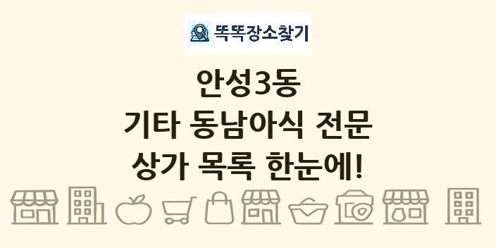 안성3동 기타 동남아식 전문 상가 목록 및 정보
