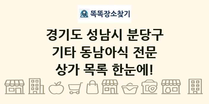 경기도 성남시 분당구 기타 동남아식 전문 상가 목록 및 정보