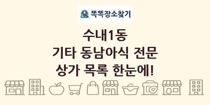 수내1동 기타 동남아식 전문 상가 목록 및 정보