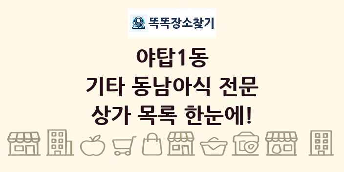 야탑1동 기타 동남아식 전문 상가 목록 및 정보