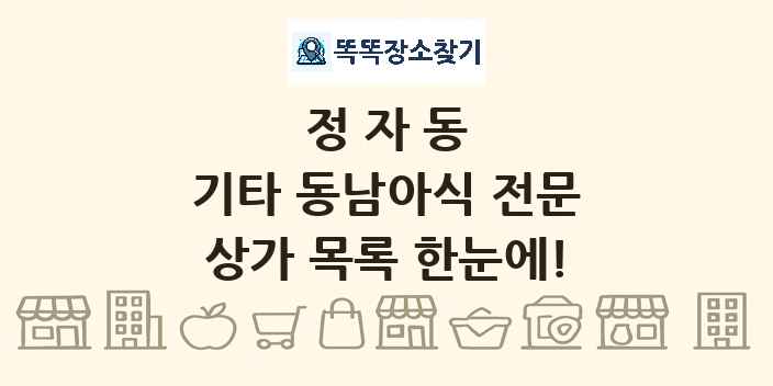 정자동 기타 동남아식 전문 상가 목록 및 정보