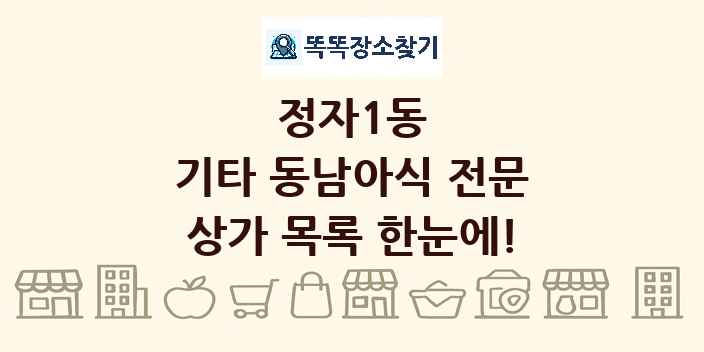 정자1동 기타 동남아식 전문 상가 목록 및 정보