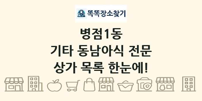 병점1동 기타 동남아식 전문 상가 목록 및 정보