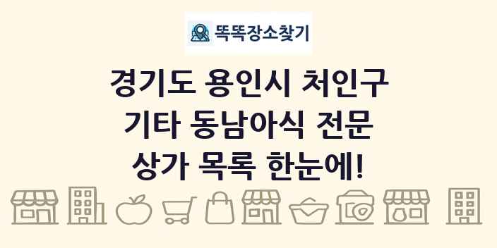 경기도 용인시 처인구 기타 동남아식 전문 상가 목록 및 정보