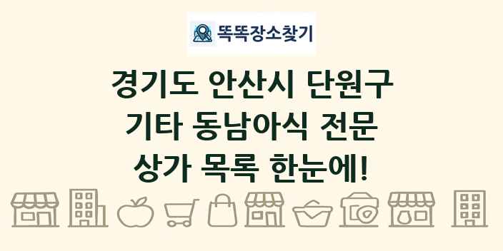 경기도 안산시 단원구 기타 동남아식 전문 상가 목록 및 정보