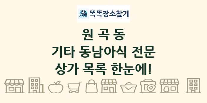 원곡동 기타 동남아식 전문 상가 목록 및 정보