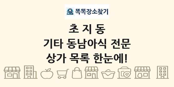 초지동 기타 동남아식 전문 상가 목록 및 정보