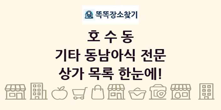 호수동 기타 동남아식 전문 상가 목록 및 정보