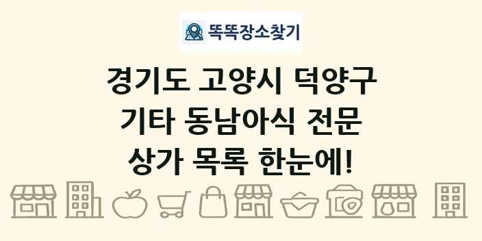 경기도 고양시 덕양구 기타 동남아식 전문 상가 목록 및 정보