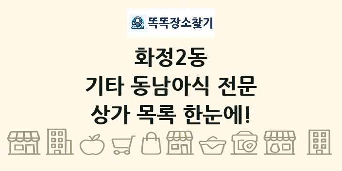 화정2동 기타 동남아식 전문 상가 목록 및 정보