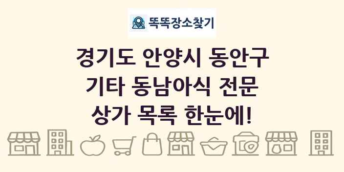 경기도 안양시 동안구 기타 동남아식 전문 상가 목록 및 정보