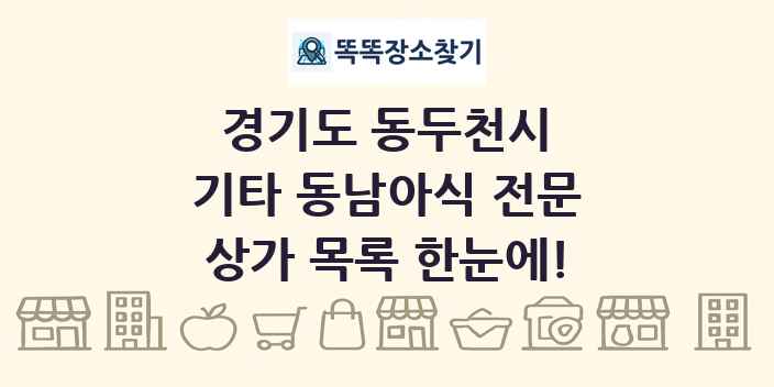 경기도 동두천시 기타 동남아식 전문 상가 목록 및 정보