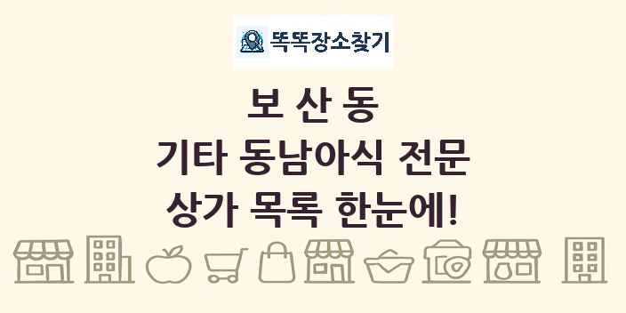 보산동 기타 동남아식 전문 상가 목록 및 정보