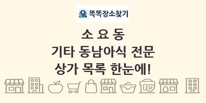 소요동 기타 동남아식 전문 상가 목록 및 정보