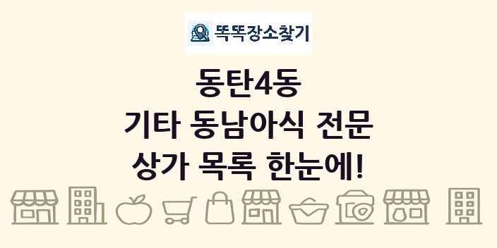 동탄4동 기타 동남아식 전문 상가 목록 및 정보