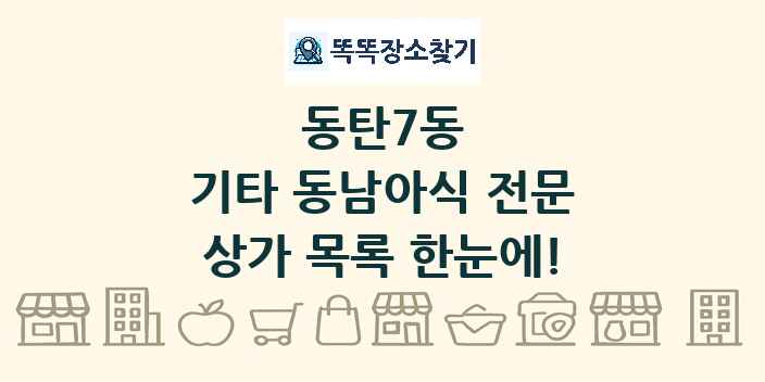 동탄7동 기타 동남아식 전문 상가 목록 및 정보