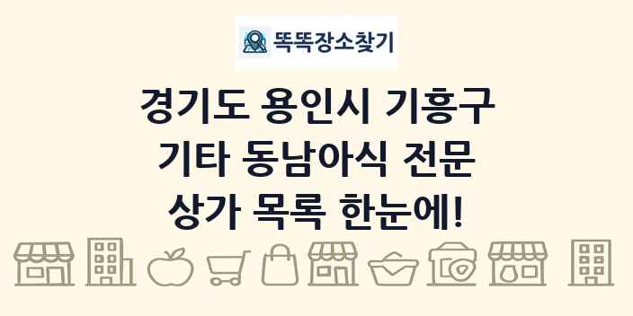 경기도 용인시 기흥구 기타 동남아식 전문 상가 목록 및 정보