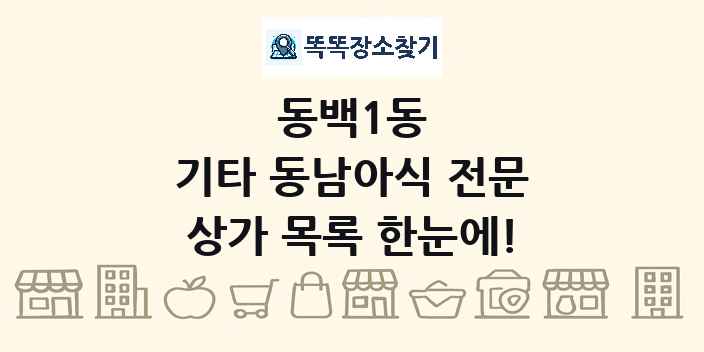 동백1동 기타 동남아식 전문 상가 목록 및 정보